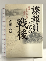 諜報員たちの戦後 陸軍中野学校の真実 角川書店 斎藤 充功