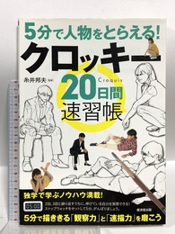 5分間で人物をとらえる! クロッキー20日間速習帳 (廣済堂マンガ工房) 廣済堂出版 糸井 邦夫