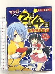 マンガでわかる乙種第4類危険物取扱者 新星出版社 志物久吾