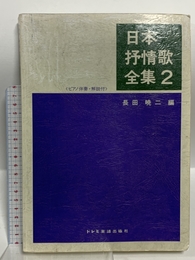 日本抒情歌全集 (2) (ピアノ伴奏・解説付) ドレミ楽譜出版社 長田 暁ニ