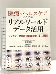 医療・ヘルスケアのためのリアルワールドデータ活用: ビッグデータの研究利用とビジネス展開