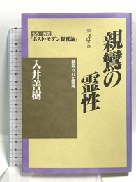 親鸞の霊性―抹殺された霊魂 (もう一方のポスト・モダン親鸞論) 国書刊行会 入井 善樹