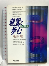 親鸞と歩む: 信の群像 大法輪閣 亀井 鑛
