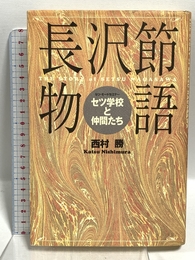長沢節物語: セツ・モードセミナー セツ学校と仲間たち マガジンハウス 西村 勝