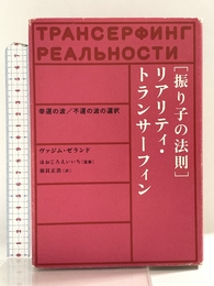 振り子の法則リアリティ・トランサーフィン: 幸運の波/不運の波の選択 徳間書店 ヴァジム ゼランド