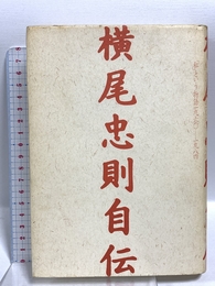 横尾忠則自伝: 私という物語一九六〇-一九八四 文藝春秋 横尾 忠則
