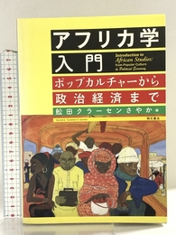 アフリカ学入門―ポップカルチャーから政治経済まで― 明石書店 舩田 クラーセン さやか