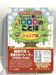 ちょっと難しい1000のことば: ジュニア版 (10才までに覚えておきたい) アーバン出版局 アーバン出版局