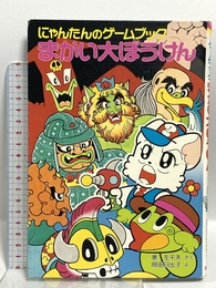 にゃんたんのゲームブックまかい大ぼうけん (ポプラ社の新・小さな童話 50 にゃんたんシリーズ) ポプラ社 巻 左千夫
