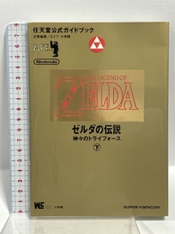 ゼルダの伝説 下: 神々のトライフォース (ワンダーライフスペシャル 任天堂公式ガイドブック) 小学館