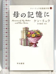 母の記憶に (ケン・リュウ短篇傑作集3) 早川書房 ケン リュウ