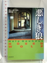 悪しき狼 (創元推理文庫) 東京創元社 ネレ・ノイハウス
