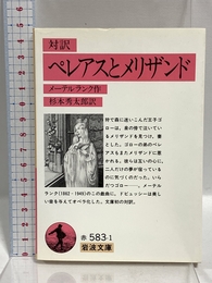 対訳 ペレアスとメリザンド (岩波文庫) 岩波書店 M.メーテルランク