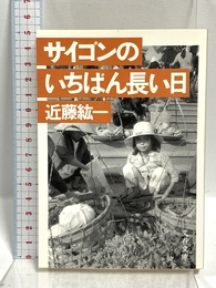 サイゴンのいちばん長い日 (文春文庫 269-3) 文藝春秋 近藤 紘一