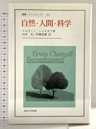 自然・人間・科学: 生化学者のアフォリズム (叢書・ウニベルシタス 764) 法政大学出版局 エルヴィン シャルガフ