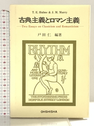 古典主義とロマン主義 ダブドリ 戸田 仁