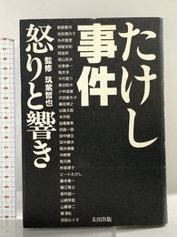 たけし事件: 怒りと響き 太田出版 朝倉 喬司