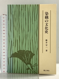 染織の文化史 理工学社 藤井 守一