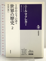 100のモノが語る世界の歴史 (2) (筑摩選書 41) 筑摩書房 ニール マクレガー