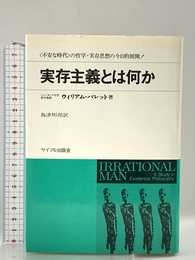 実存主義とは何か サイマル出版会