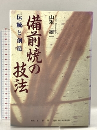 備前焼の技法: 伝統と創造 ふくろう出版 山本 雄一
