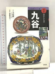 九谷 (窯別ガイド日本のやきもの) 淡交社 寺尾 健一
