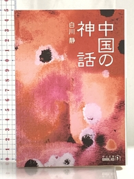 中国の神話 改版 (中公文庫 し 20-10 BIBLIO) 中央公論新社 白川 静