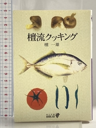 檀流クッキング (中公文庫 た 34-5 BIBLIO) 中央公論新社 檀 一雄
