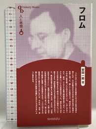 人と思想 60 フロム 清水書院 安田　一郎