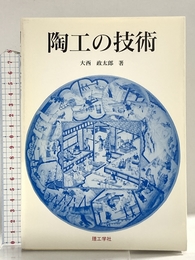 陶工の技術 理工学社 大西 政太郎