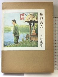 無能の人 日本文芸社 つげ 義春