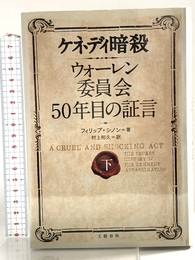 ケネディ暗殺 ウォーレン委員会50年目の証言 下 文藝春秋 フィリップ シノン