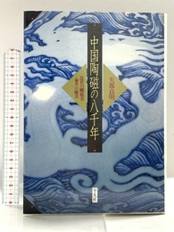 中国陶磁の八千年: 乱世の峻巌美・泰平の優美 平凡社 矢部 良明
