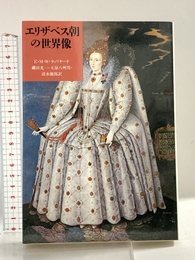 エリザベス朝の世界像 (筑摩叢書 367) 筑摩書房 E.M.W. ティリヤード