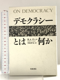 デモクラシーとは何か 岩波書店 ロバート・A. ダール
