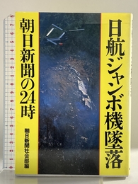 日航ジャンボ機墜落: 朝日新聞の24時 朝日新聞出版 朝日新聞社会部