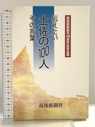 伝えたい土佐の100人その言葉 高知新聞社 高知新聞社