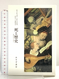 死と歴史: 西欧中世から現代へ みすず書房 フィリップ アリエス