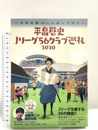 平畠啓史Jリーグ56クラブ巡礼2020 - 日本全国56人に会ってきた - (ヨシモトブックス) ワニブックス 平畠 啓史