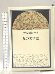 野尻抱影の本 2