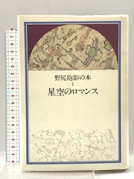 野尻抱影の本 1 筑摩書房 野尻 抱影