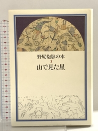 野尻抱影の本 3 筑摩書房 野尻 抱影