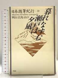 日本随筆紀行 (20) 作品社 吉行 淳之介