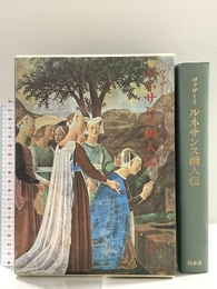 ルネサンス画人伝 白水社 ヴァザーリ