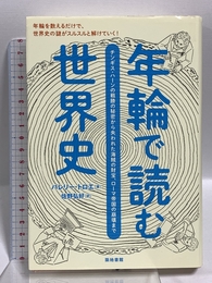 年輪で読む世界史―チンギス・ハーンの戦勝の秘密から失われた海賊の財宝、ローマ帝国の崩壊まで 築地書館 バレリー・トロエ