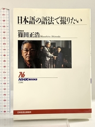 日本語の語法で撮りたい (NHKブックス 739) NHK出版 篠田 正浩