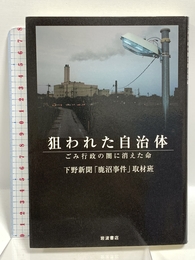 狙われた自治体 ゴミ行政の闇に消えた命 岩波書店 下野新聞「鹿沼事件」取材班