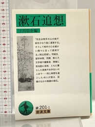 漱石追想 (岩波文庫) 岩波書店 十川 信介