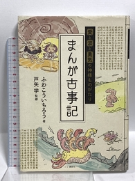 愛と涙と勇気の神様ものがたり まんが古事記 講談社 ふわ こういちろう