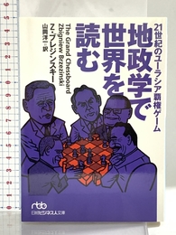 地政学で世界を読む: 21世紀のユーラシア覇権ゲーム 日経BPマーケティング(日本経済新聞出版 Z.ブレジンスキー